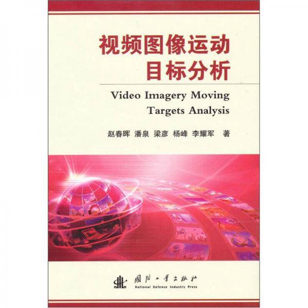 视频图像运动目标分析