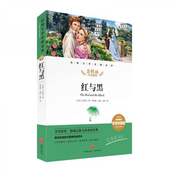 红与黑 经典文学名著金库（名师精评思维导图版）