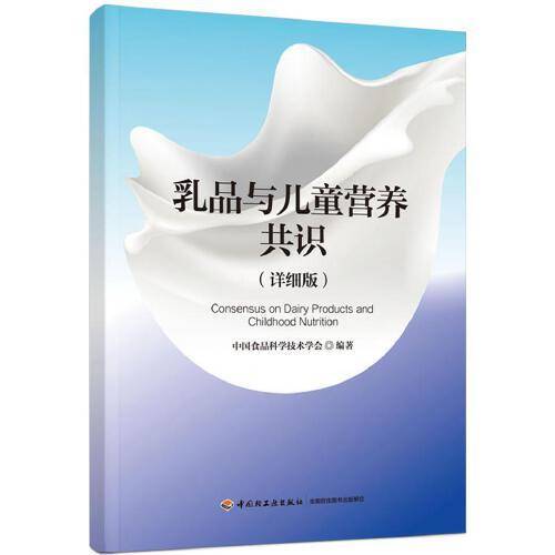 乳品与儿童营养共识（详细版）