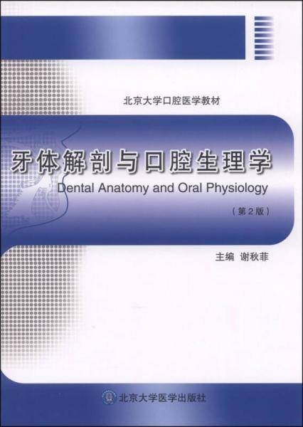 牙体解剖与口腔生理学（第2版）/北京大学口腔医学教材