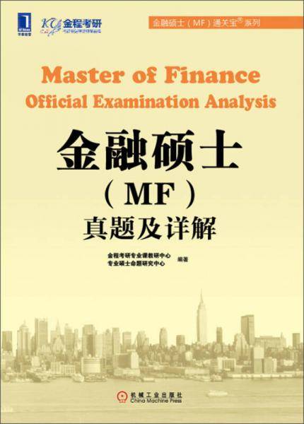 金融硕士通关宝系列