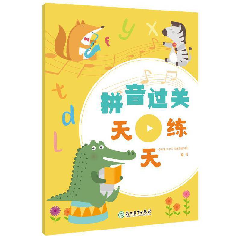 拼音过关天天练