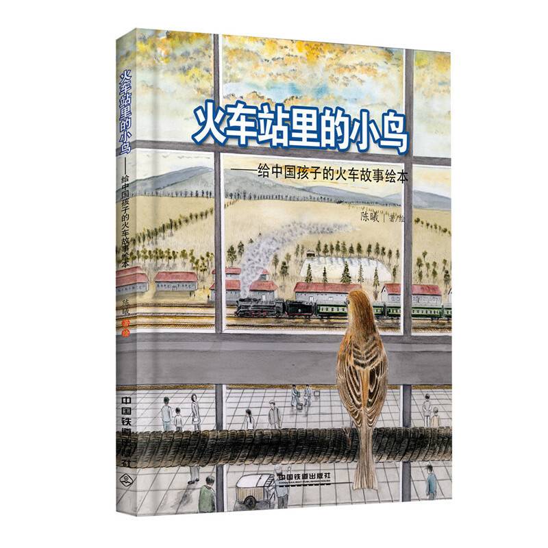 火车站里的小鸟