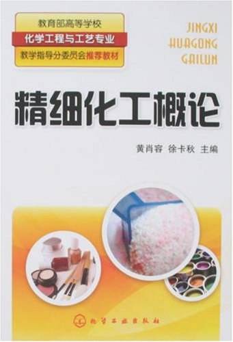 精细化工概论