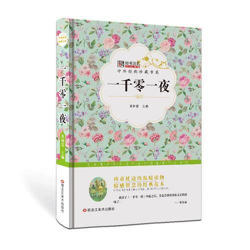 中外经典珍藏书系*一千零一夜