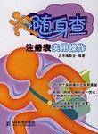 注册表实用操作-随身查