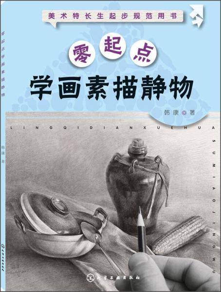 零起点学画素描静物