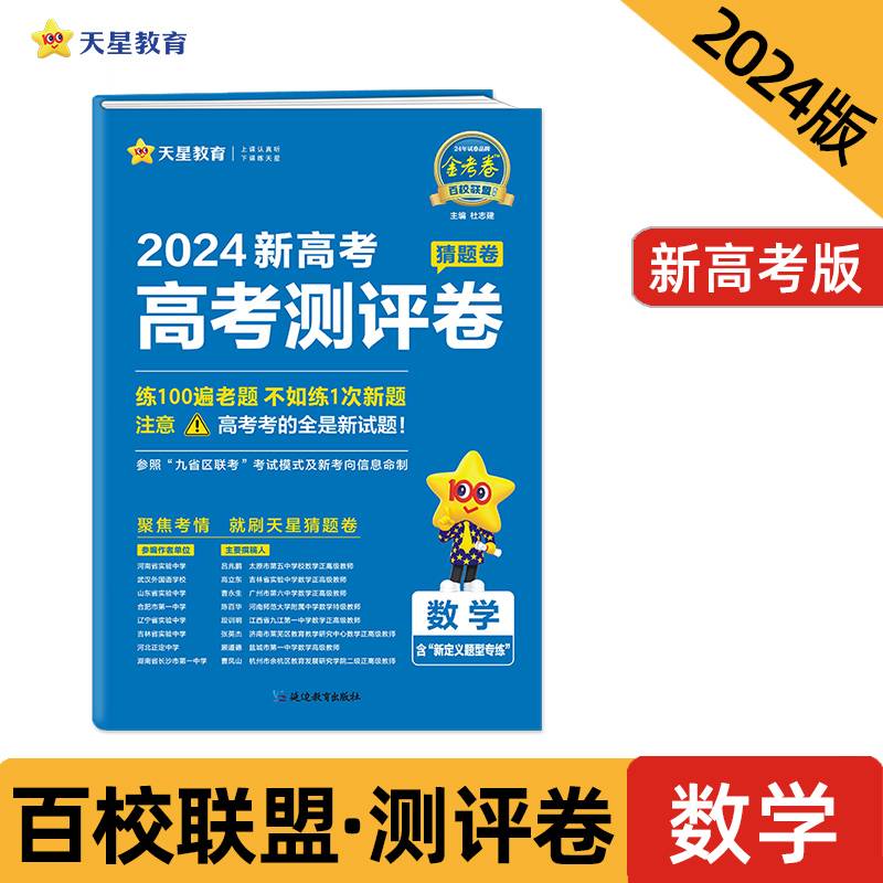 高考 测评卷（猜题卷） 数学 新高考版 高考总复习“九省区联考”考试模式  2024年新版 天星教育
