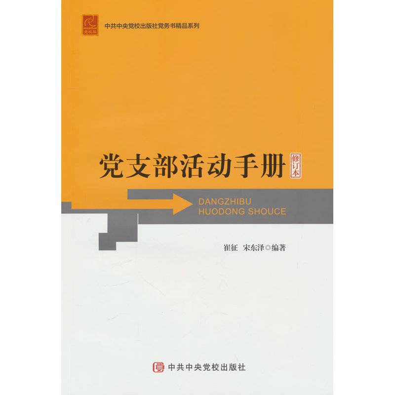 党支部活动手册