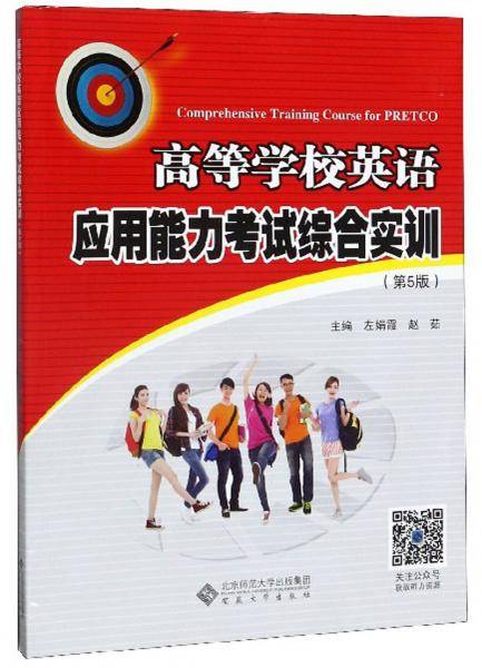 高等学校英语应用能力考试综合实训(第5版）