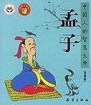 孟子-中国人的智慧大师