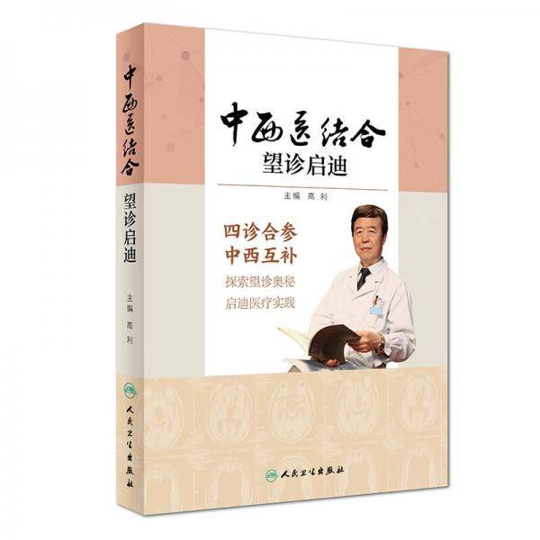 中西医结合望诊启迪