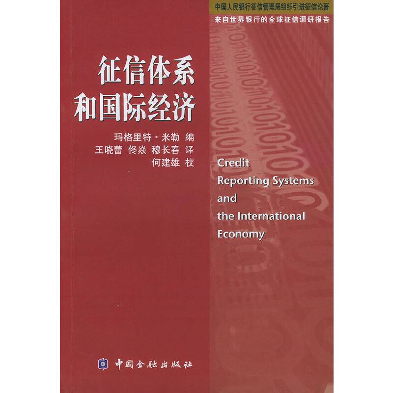 征信体系和国际经济