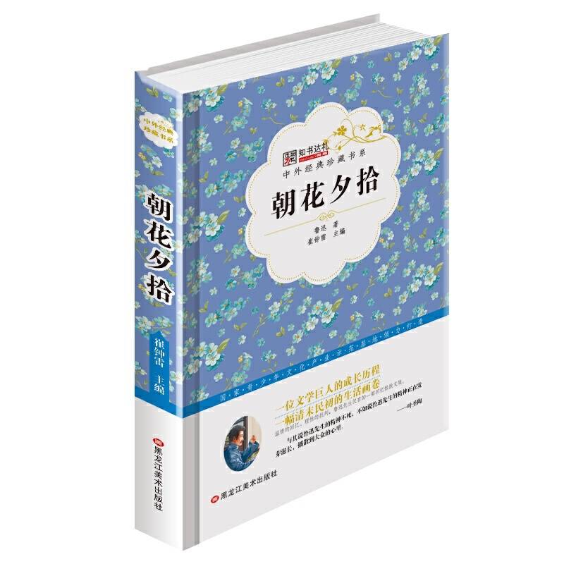 中外经典珍藏书系：朝花夕拾
