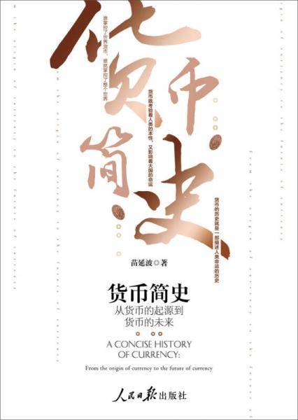 货币简史(从货币的起源到货币的未来)