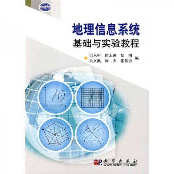 地理信息系统基础与实验教程