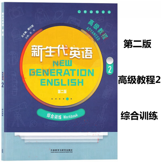 新生代英语综合训练