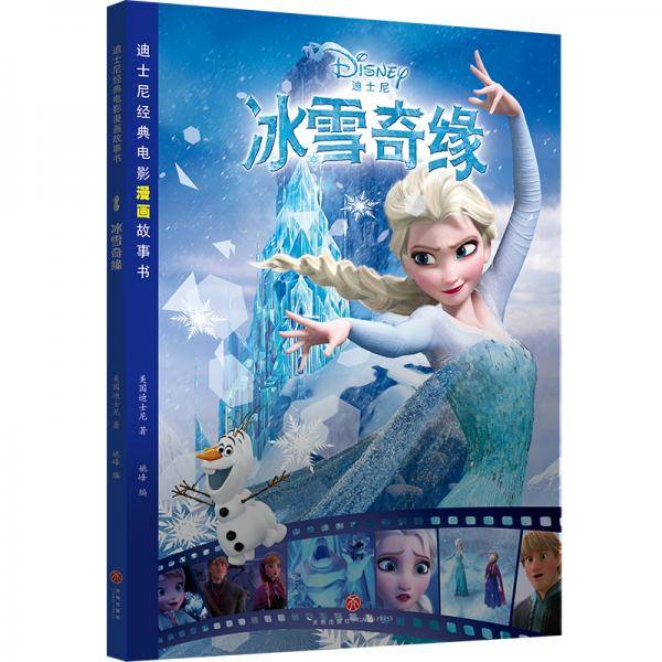 迪士尼经典电影漫画故事书 冰雪奇缘