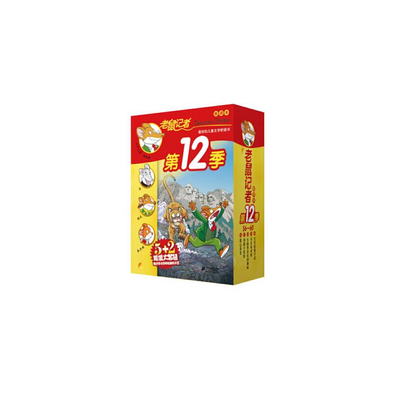 老鼠记者新译本  第12季 盒装（共5册56-60）