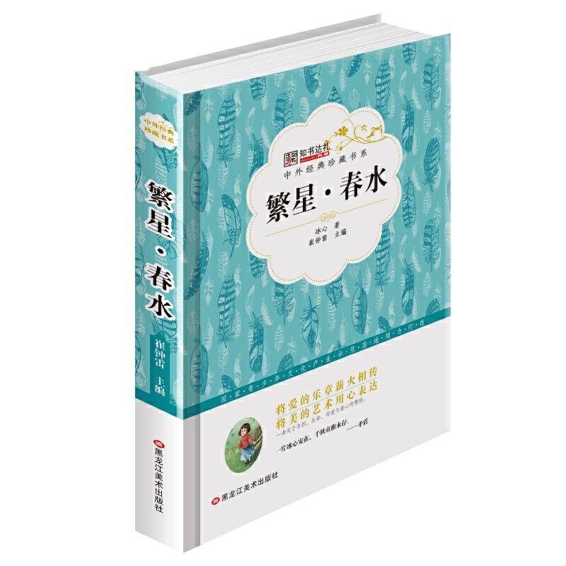 中外经典珍藏书系*繁星·春水