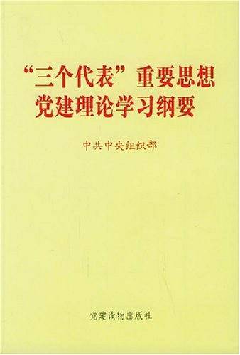 “三个代表”重要思想党建理论学习纲要
