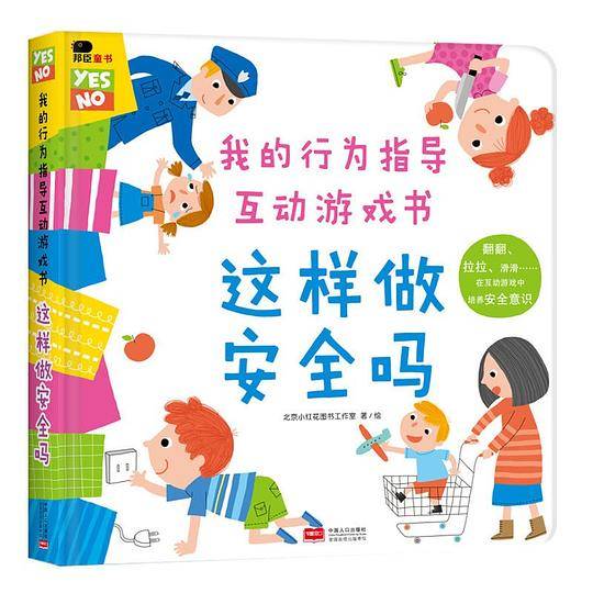 邦臣小红花·我的行为指导互动游戏书·这样做安全吗