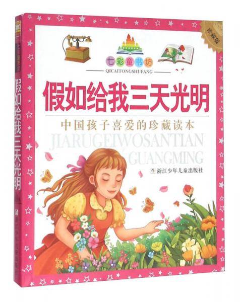 假如给我三天光明（彩图注音版 珍藏版）/七彩童书坊