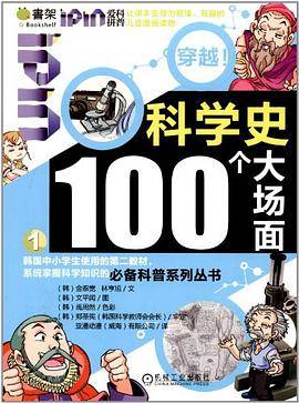 科学史100个大场面-Q书架.爱拼科普.穿越!-1