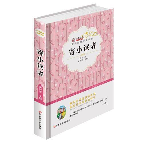 中外经典珍藏书系*寄小读者