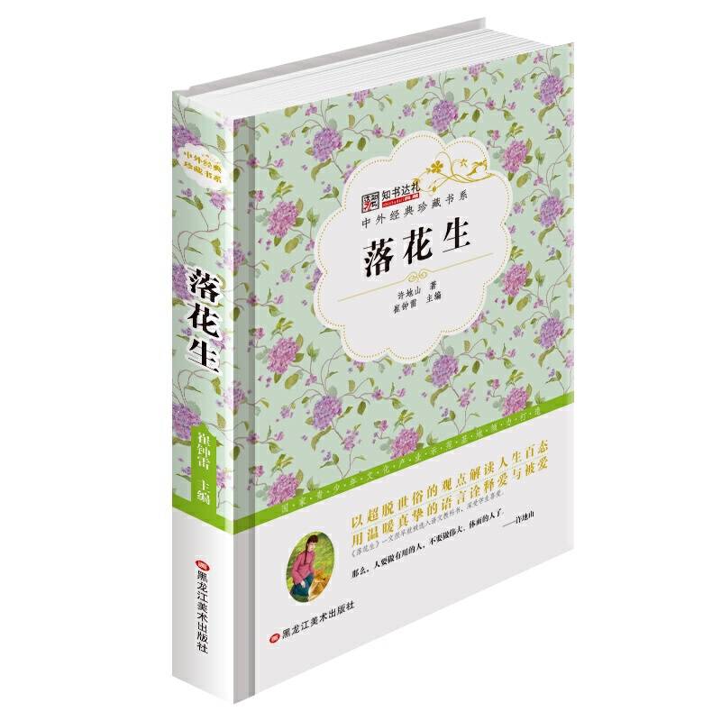 中外经典珍藏书系*落花生