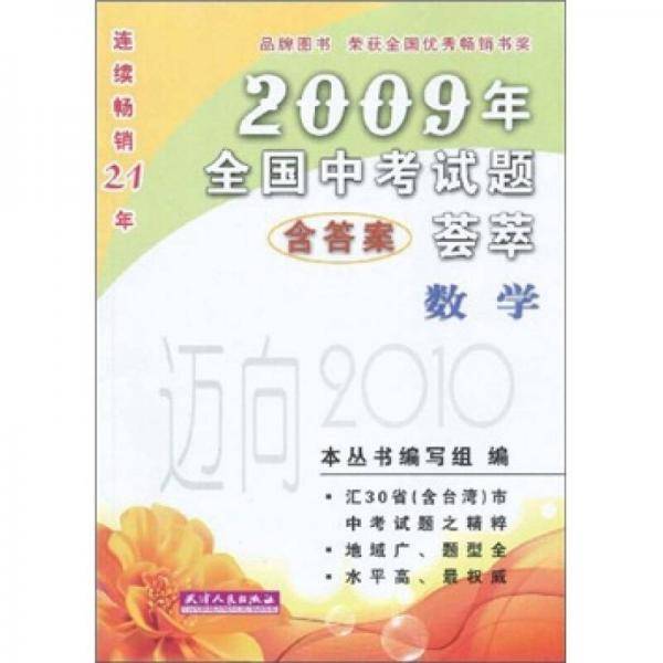 2009年全国中考试题荟萃：数学