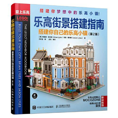 乐高街景搭建指南 搭建你自己的乐高小镇 第2版