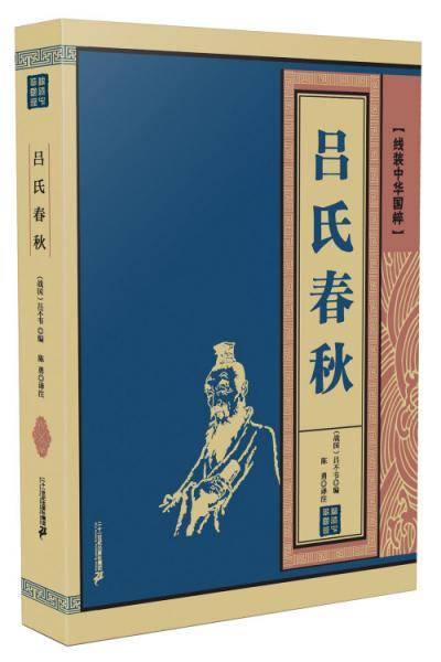 吕氏春秋线装中华国粹