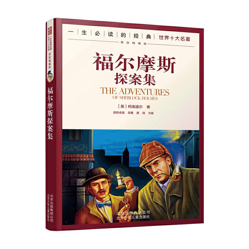 一生必读的世界十大名著--福尔摩斯探案集