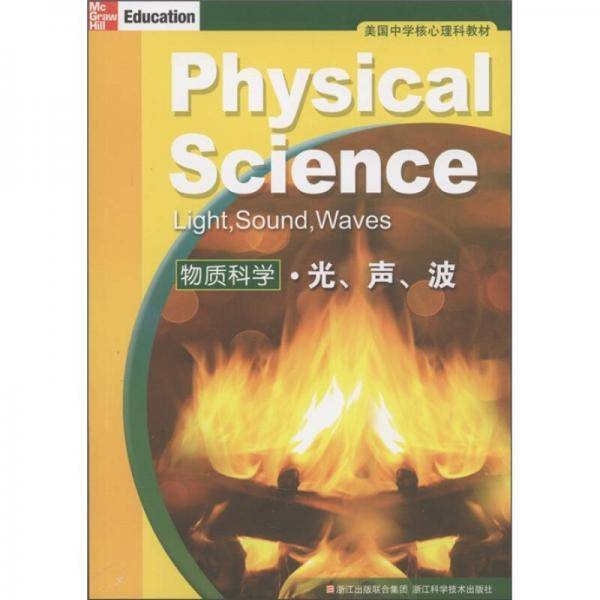 物质科学.光.声.波