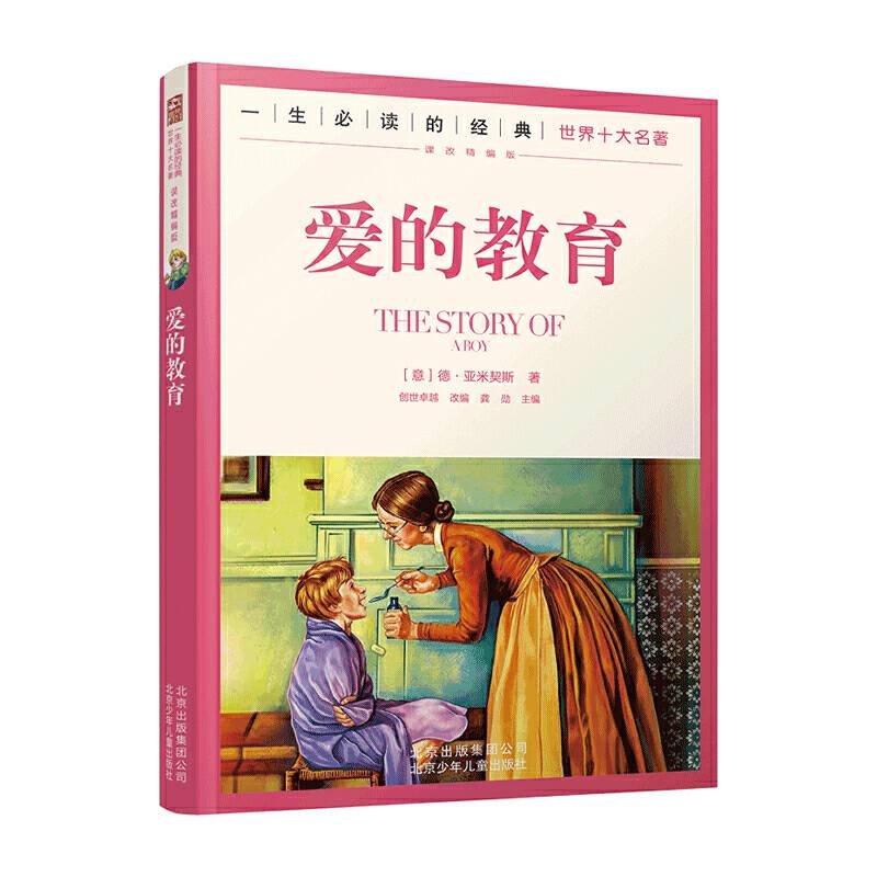 一生必读的经典世界十大名著--爱的教育