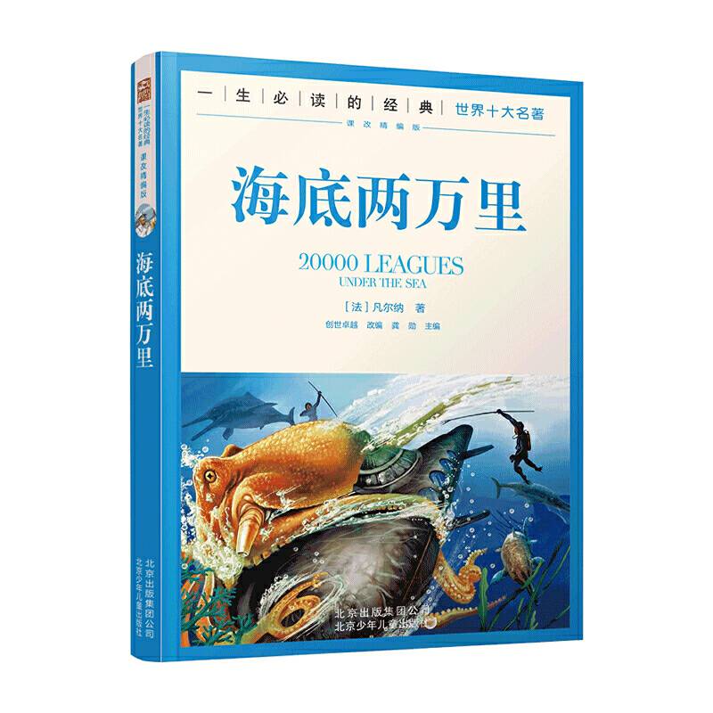 一生必读的世界十大名著--海底两万里
