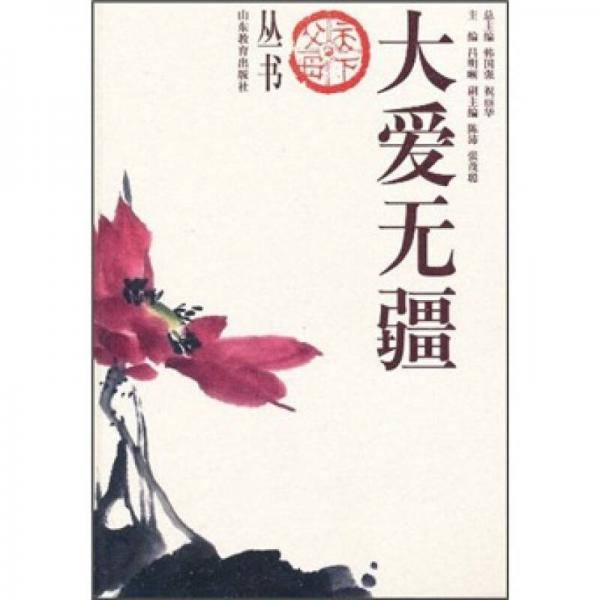 大爱无疆