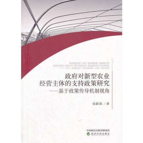 政府对新型农业经营主体的支持政策-基于政策传导机制视角