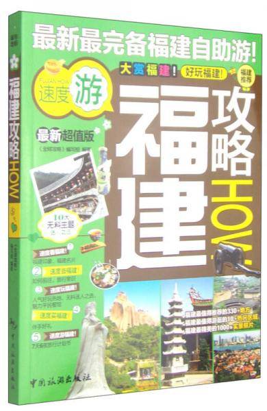 福建攻略HOW（最新超值版）