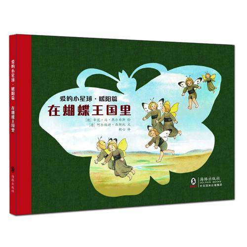 爱的小星球·暖阳篇：在蝴蝶王国里