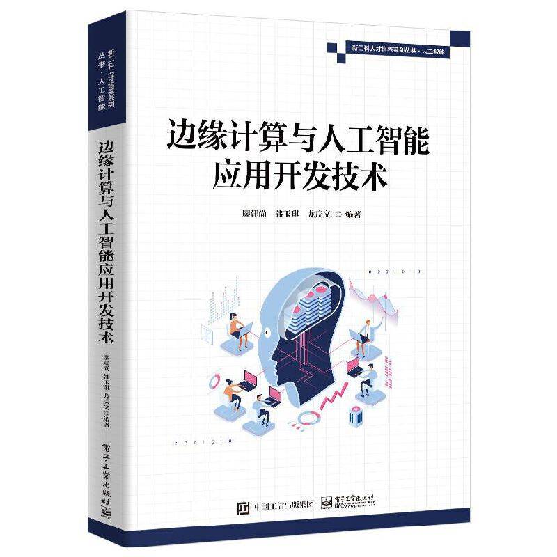 边缘计算与人工智能应用开发技术