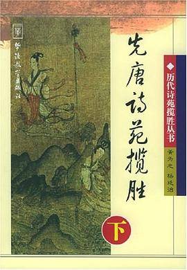 先唐诗苑揽胜（上）
