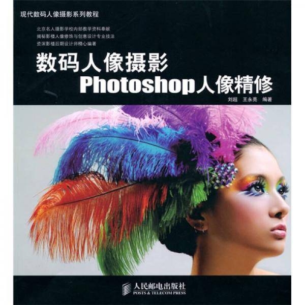 数码人像摄影Photoshop人像精修