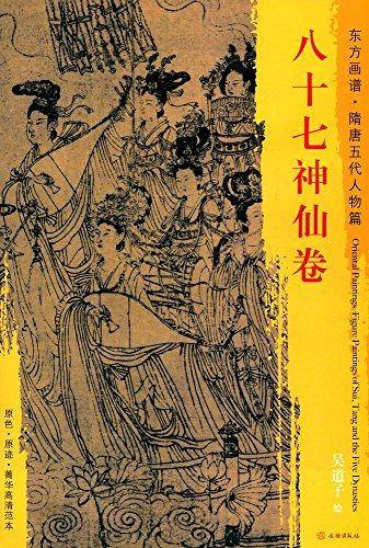 东方画谱・隋唐五代人物篇・菁华高清范本：八十七神仙卷