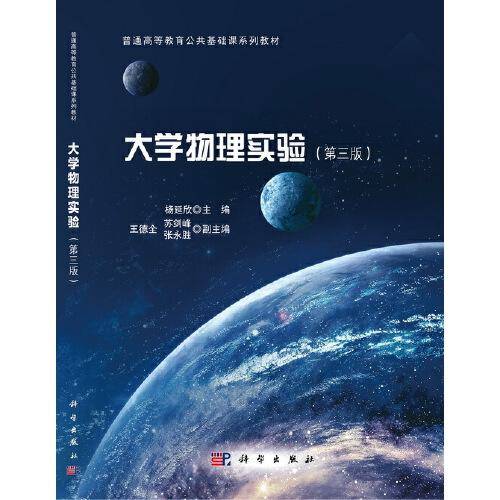 大学物理实验(第3版普通高等教育公共基础课系列教材)
