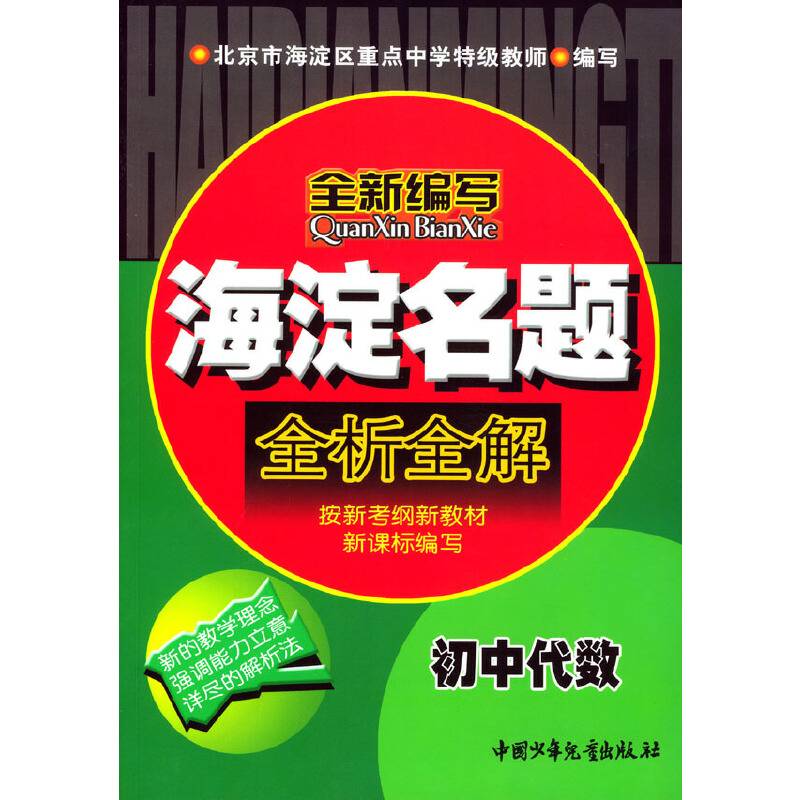 海淀名题全析全解-初中代数