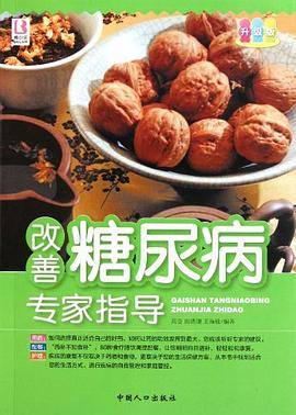 改善糖尿病专家指导