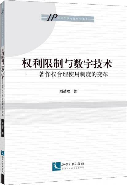 权利限制与数字技术:著作权合理使用制度的变革
