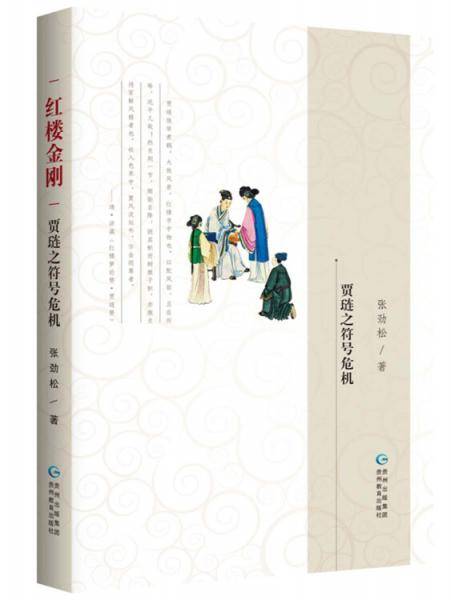 红楼金刚：贾琏之符号危机